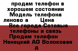 продам телефон в хорошем состоянии › Модель телефона ­ леново а319 › Цена ­ 4 200 - Все города Сотовые телефоны и связь » Продам телефон   . Ненецкий АО,Волоковая д.